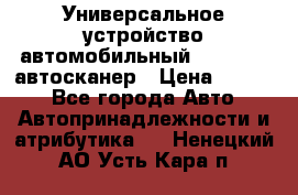     Универсальное устройство автомобильный bluetooth-автосканер › Цена ­ 1 990 - Все города Авто » Автопринадлежности и атрибутика   . Ненецкий АО,Усть-Кара п.